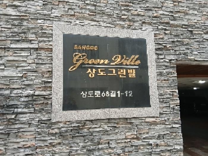 2024타경123439 다세대연립 · 서울특별시 동작구 상도로68길 1-12 에이동 4층402호 (상도동,상도그린빌)