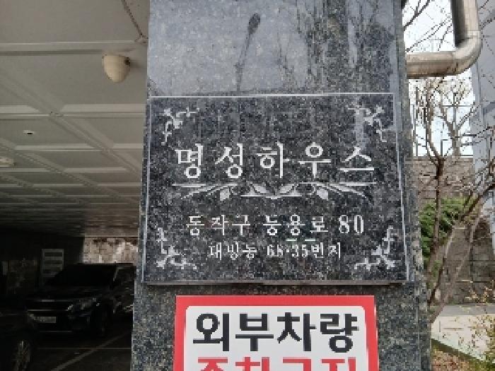 2025타경102483 다세대연립 · 서울특별시 동작구 등용로