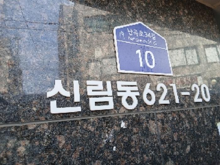 2025타경102691 다세대연립 · 서울특별시 관악구 난곡로34길