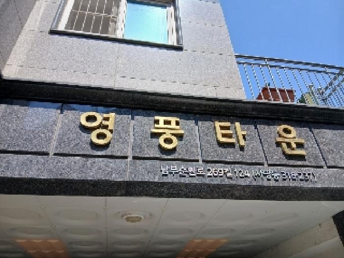 2025타경102937 다세대연립 · 서울특별시 동작구 남부순환로269길