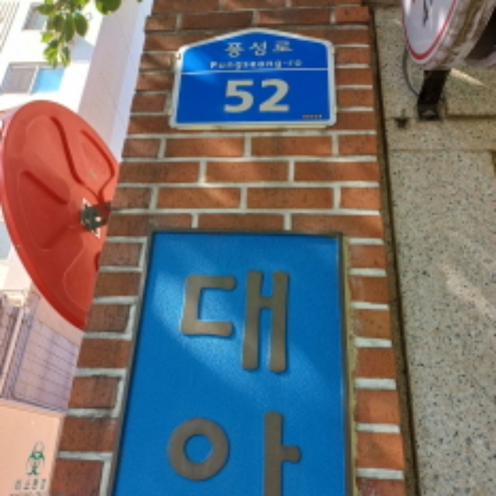 2024타경1563 아파트 · 서울특별시 송파구 풍성로 52 101,상가동 1층109호 (풍납동,대아아파트)