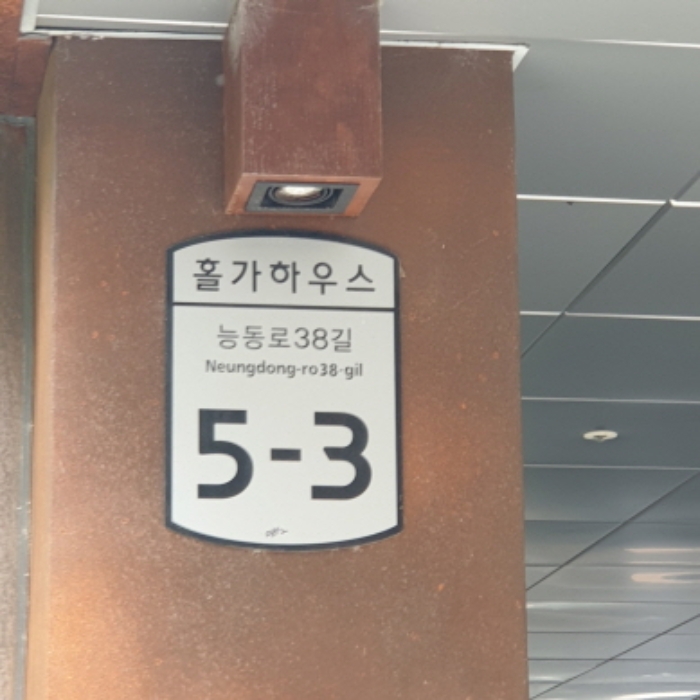 2024타경2030 상가근린 · 서울특별시 광진구 능동로38길 5-3