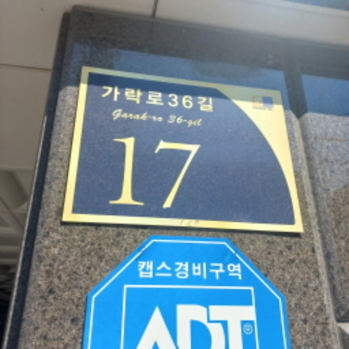2024타경56525 다세대연립 · 서울특별시 송파구 가락로36길 17 4층404호 (방이동,골든힐)