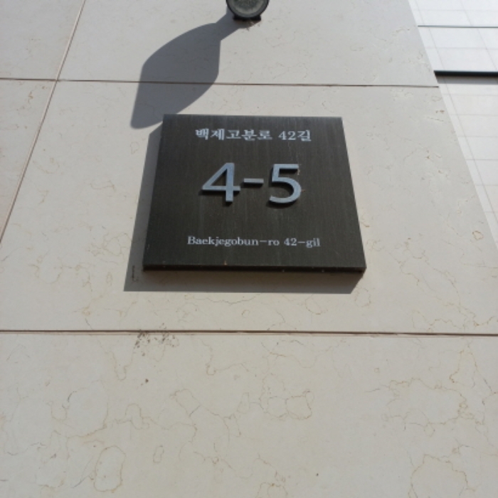 2024타경56945 상가근린 · 서울특별시 송파구 백제고분로42길 4-5