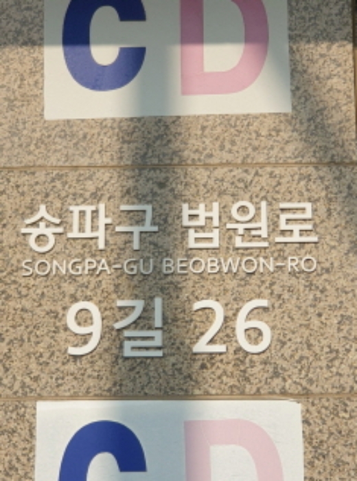 2024타경59234 · 서울특별시 송파구 법원로9길 26-0