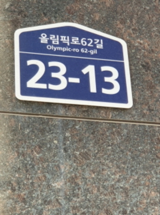 2024타경63301 상가근린 · 서울특별시 강동구 올림픽로62길 23-13