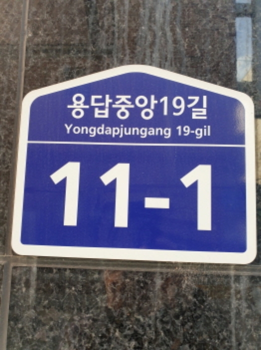 2024타경64502 상가근린 · 서울특별시 성동구 용답중앙19길
