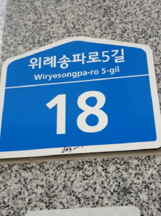 2025타경240 상가근린 · 서울특별시 송파구 위례송파로5길