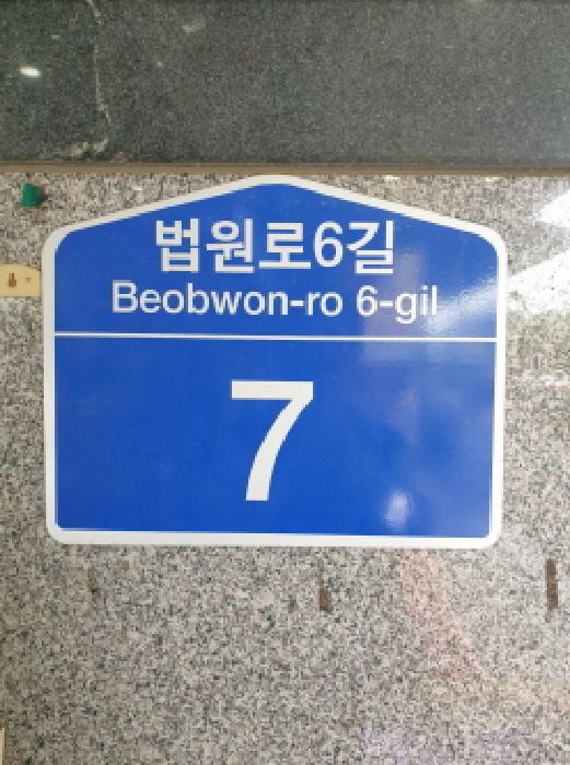 2025타경277 · 서울특별시 송파구 법원로6길