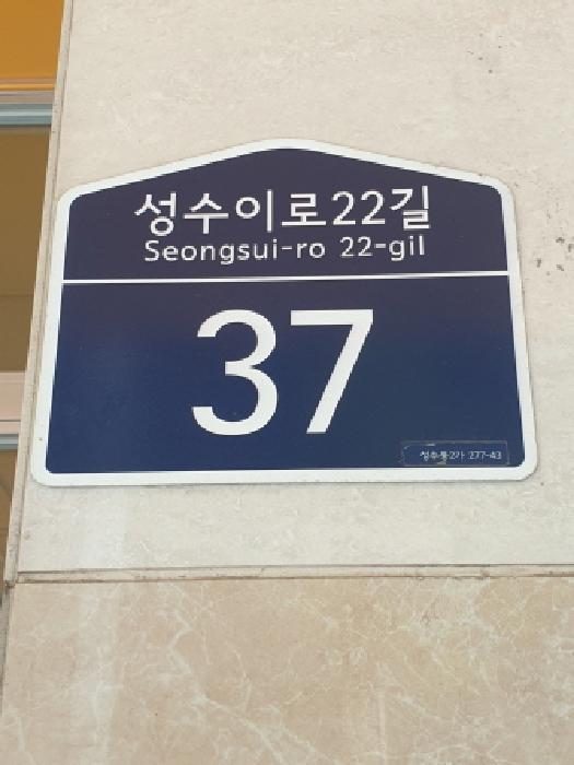 2025타경286 · 서울특별시 성동구 성수이로22길
