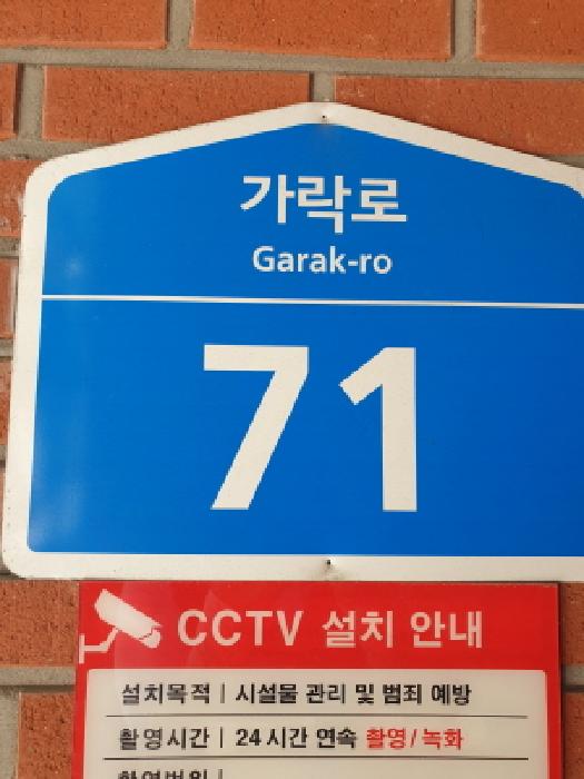 2025타경313 상가근린 · 서울특별시 송파구 가락로