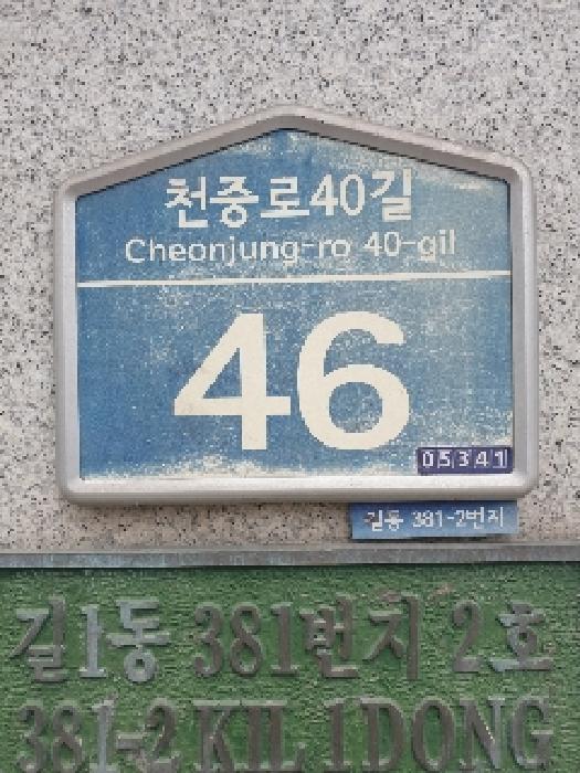 2025타경322 다세대연립 · 서울특별시 강동구 천중로40길