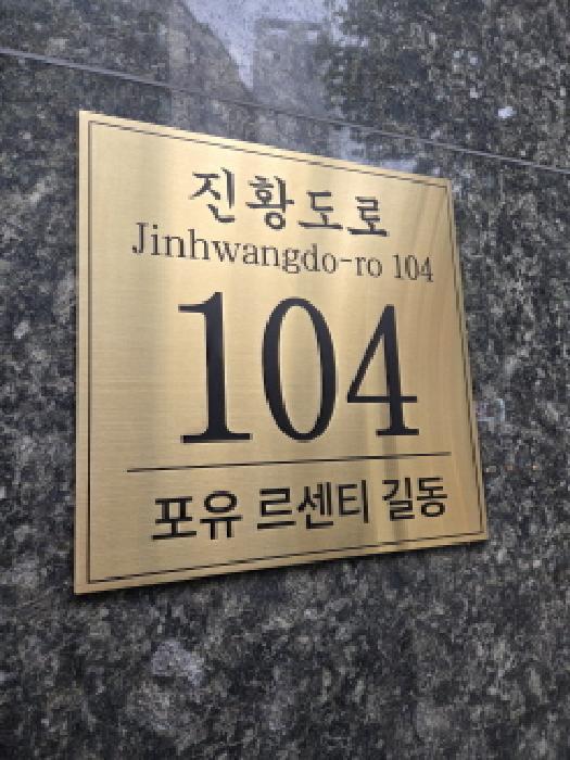 2025타경343 상가근린 · 서울특별시 강동구 길동 458 포유르센티길동 5층506호