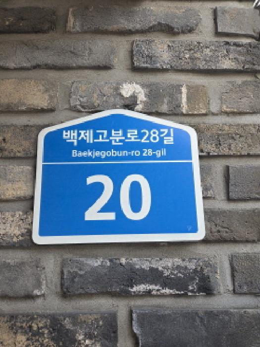 2025타경360 대지 · 서울특별시 송파구 삼전동 58-4