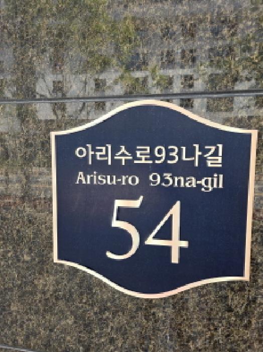 2025타경384 상가근린 · 서울특별시 강동구 아리수로93나길