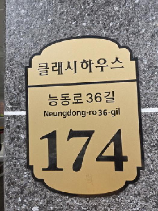 2025타경417 상가근린 · 서울특별시 광진구 능동로36길