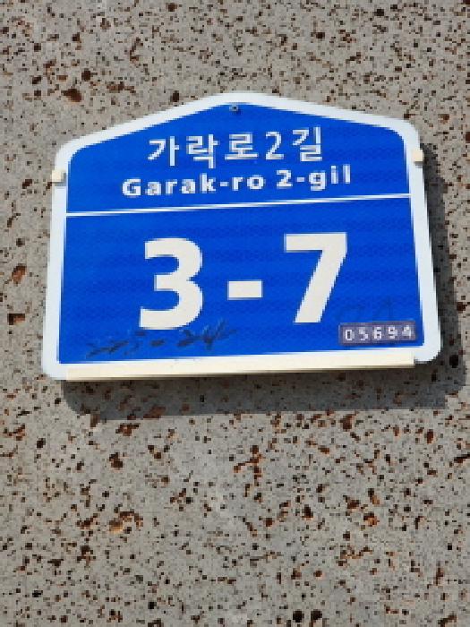 2025타경51230 다세대연립 · 서울특별시 송파구 석촌동 225-24 하이팰리스 4층402호
