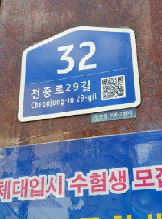 2025타경51254 대지 · 서울특별시 강동구 천호동 106-1