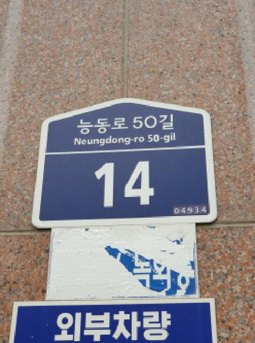 2025타경51390 상가근린 · 서울특별시 광진구 능동로50길