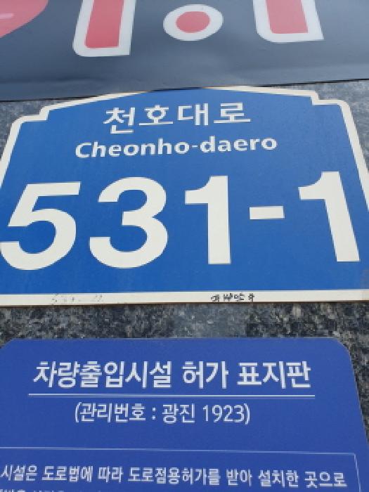 2025타경51434 상가근린 · 서울특별시 광진구 천호대로