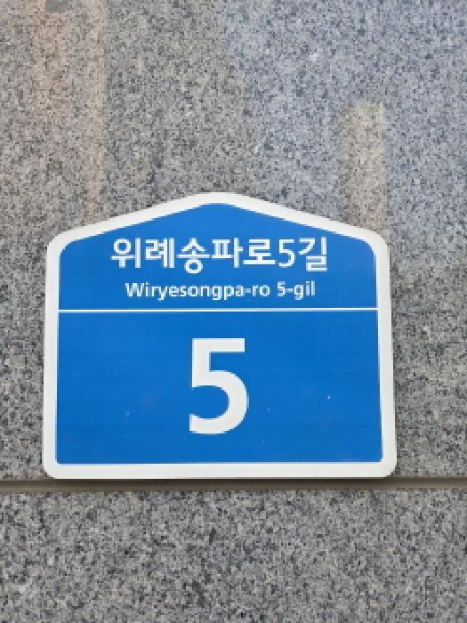 2025타경51802 상가근린 · 서울특별시 송파구 위례송파로5길