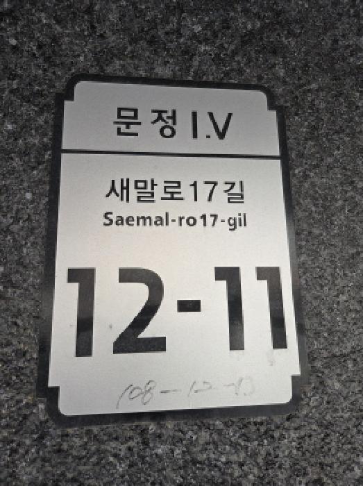 2025타경51859 다세대연립 · 서울특별시 송파구 새말로17길