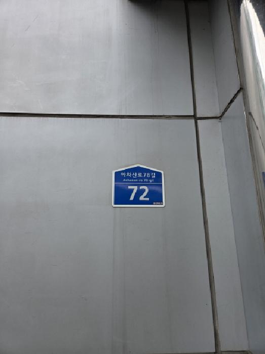 2025타경51907 상가근린 · 서울특별시 광진구 아차산로78길