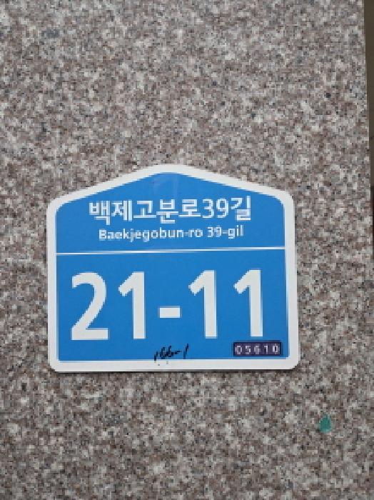 2025타경52009 다세대연립 · 서울특별시 송파구 백제고분로39길
