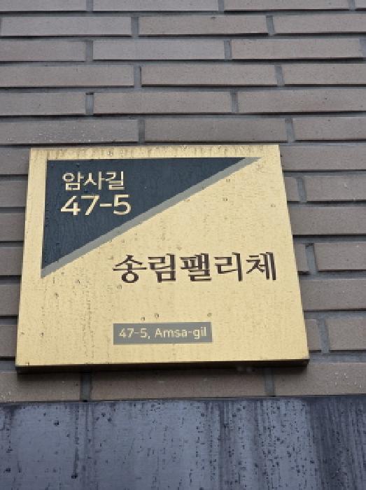 2025타경52111 다세대연립 · 서울특별시 강동구 암사동 473-34 송림팰리체 2층203호
