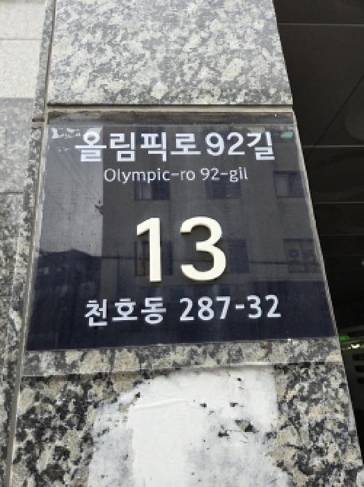 2025타경52141 상가근린 · 서울특별시 강동구 올림픽로92길