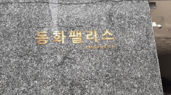2025타경10332 다세대연립 · 서울특별시 강서구 초록마을로34길