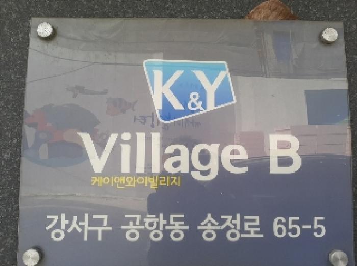 2025타경10646 다세대연립 · 서울특별시 강서구 공항동 52-6 케이앤와이빌리지 제비동 제6층 제603호
