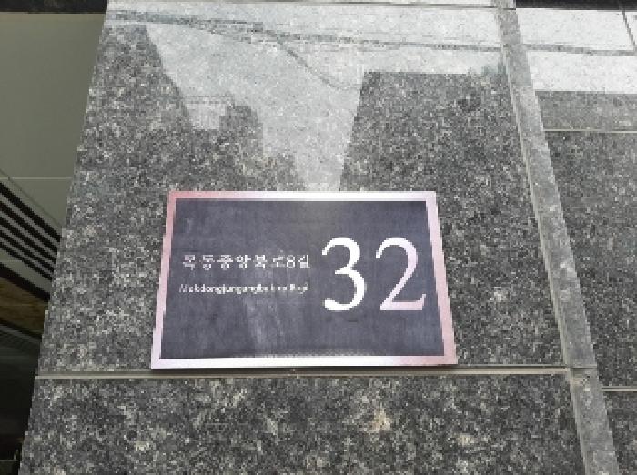 2025타경10896 · 서울특별시 양천구 목동중앙북로8길