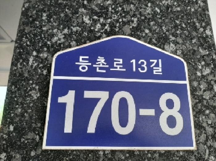 2025타경11208 다세대연립 · 서울특별시 강서구 등촌로13길