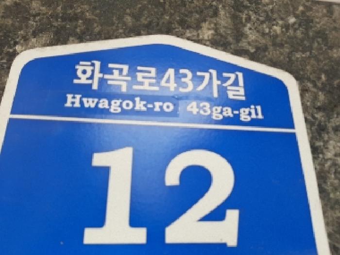 2025타경11253 다세대연립 · 서울특별시 강서구 화곡로43가길