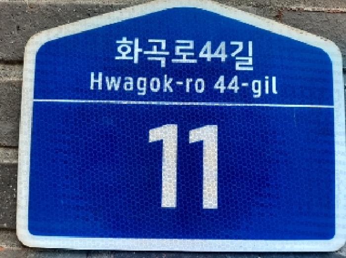 2025타경11310 다세대연립 · 서울특별시 강서구 화곡로44길
