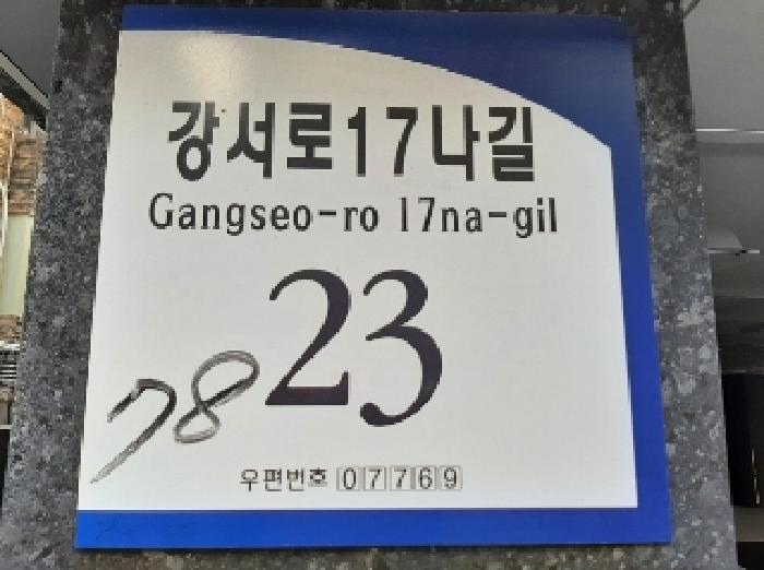 2025타경11536 다세대연립 · 서울특별시 강서구 강서로17나길
