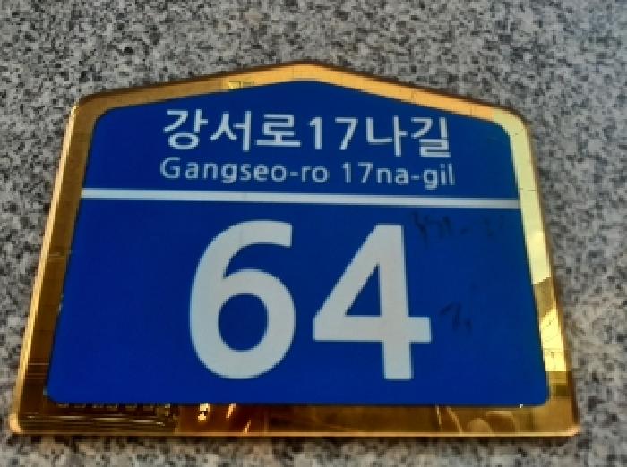 2025타경11676 · 서울특별시 강서구 강서로17나길