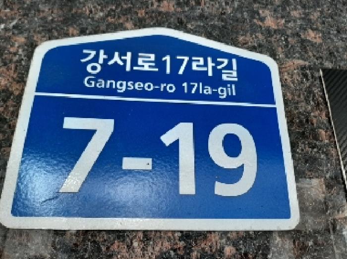 2025타경11712 다세대연립 · 서울특별시 강서구 강서로17라길