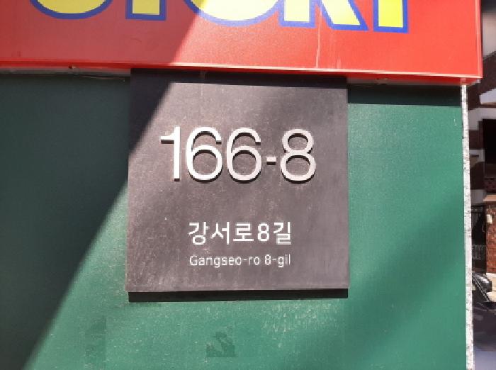 2025타경12263 다세대연립 · 서울특별시 강서구 강서로8길