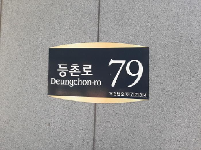 2025타경12277 상가근린 · 서울특별시 강서구 등촌로
