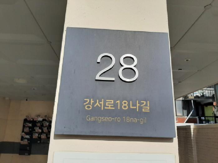 2025타경12281 다세대연립 · 서울특별시 강서구 강서로18나길