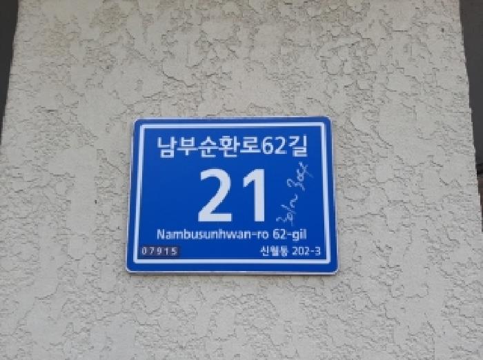2025타경12767 다세대연립 · 서울특별시 양천구 남부순환로62길