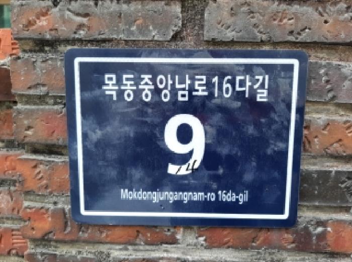 2025타경12821 다세대연립 · 서울특별시 양천구 목동중앙남로16다길