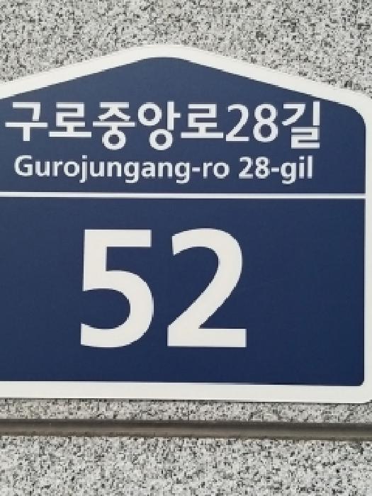 2025타경12859 다세대연립 · 서울특별시 구로구 구로중앙로28길