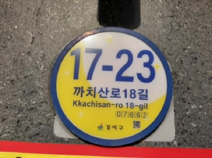 2025타경12986 다세대연립 · 서울특별시 강서구 까치산로18길