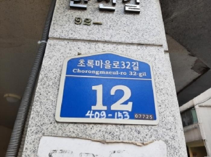 2025타경13329 다세대연립 · 서울특별시 강서구 초록마을로32길