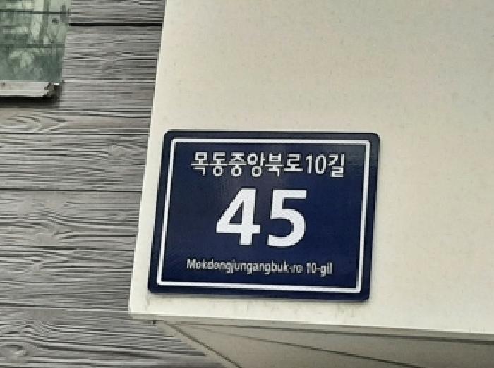 2025타경13660 다세대연립 · 서울특별시 양천구 목동중앙북로10길
