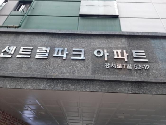 2025타경13875 상가근린 · 서울특별시 강서구 화곡동 900-47 센트럴파크아파트 제3층 제305호