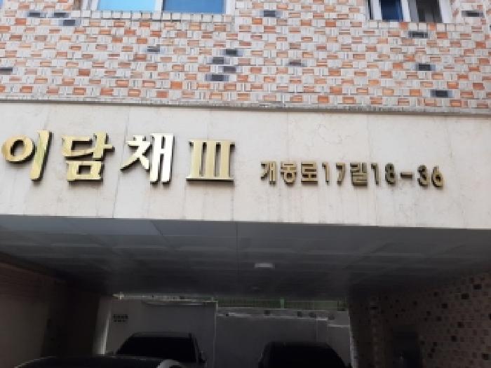 2025타경14105 다세대연립 · 서울특별시 구로구 개봉동 327-8 이담채3 제5층 제502호